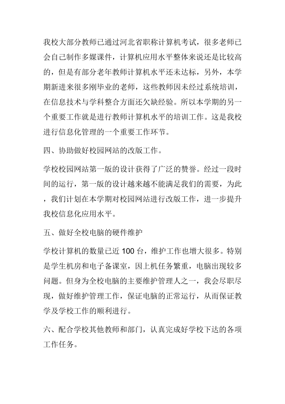 信息技术教师个人工作计划.doc_第2页