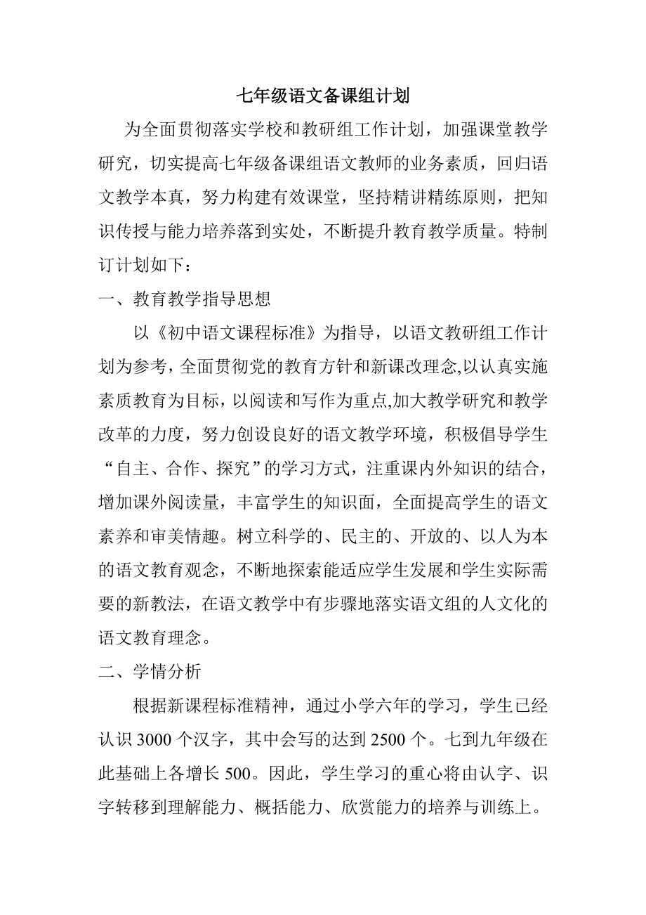 七年级语文备课组计划.doc_第1页