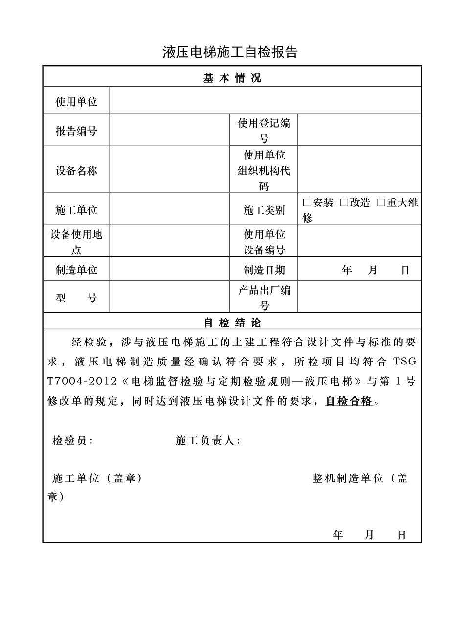 液压电梯施工自检报告.doc_第1页