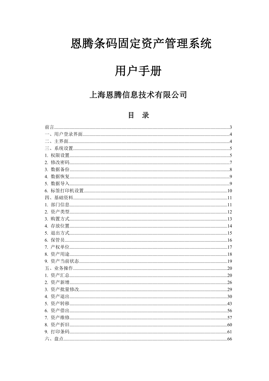 上海恩腾条码固定资产管理系统使用手册.doc_第1页