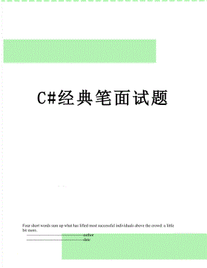 最新C#经典笔面试题.doc