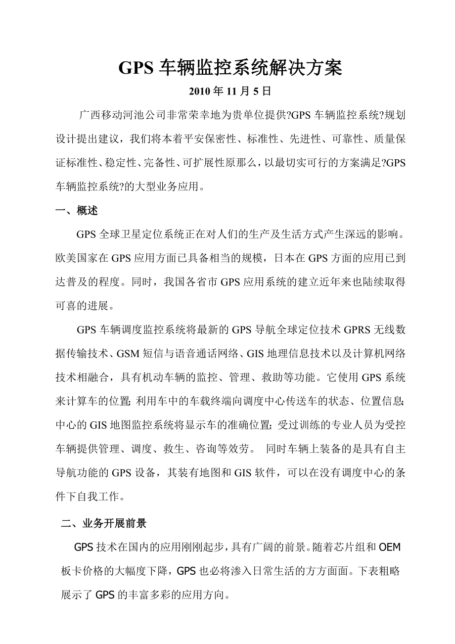 GPS车辆监控系统解决方案新.doc_第1页