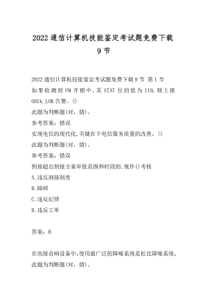 2022通信计算机技能鉴定考试题免费下载9节.docx