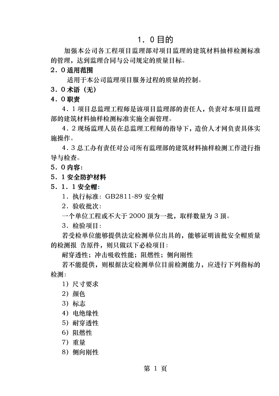 武汉监理建筑材料抽样检测标准作业指导书.doc_第1页