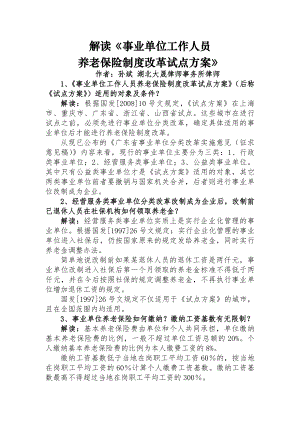 养老保险制度改革方案解读.docx