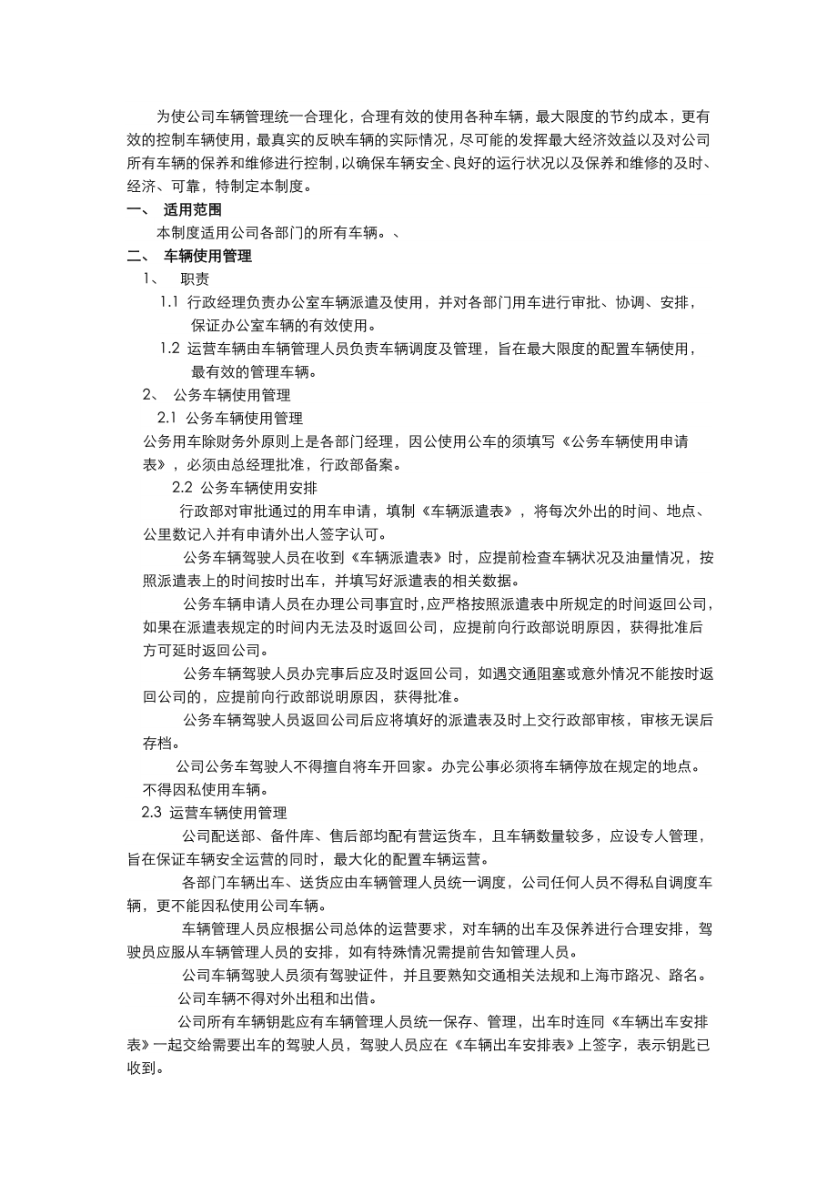 车辆管理制度公司使用.doc_第1页