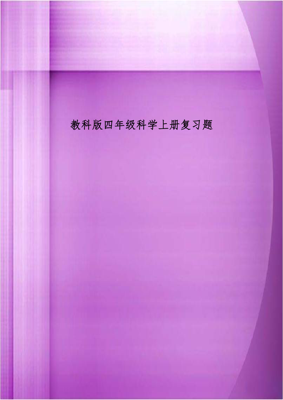 教科版四年级科学上册复习题.doc_第1页