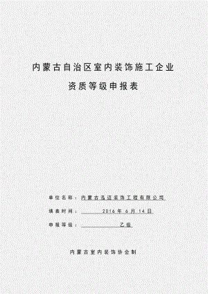 室内装饰乙级施工企业资质等级申报表.doc