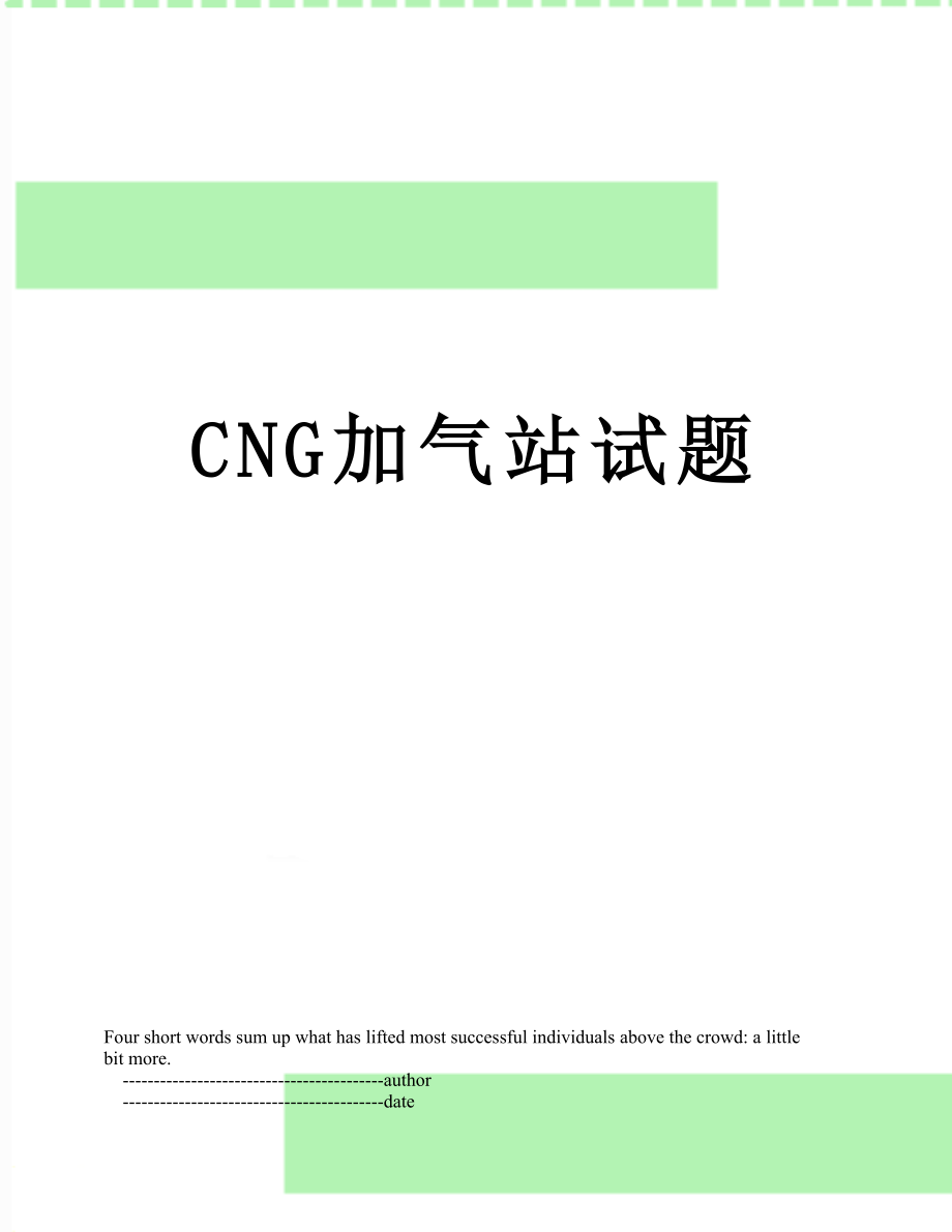 最新CNG加气站试题.doc_第1页