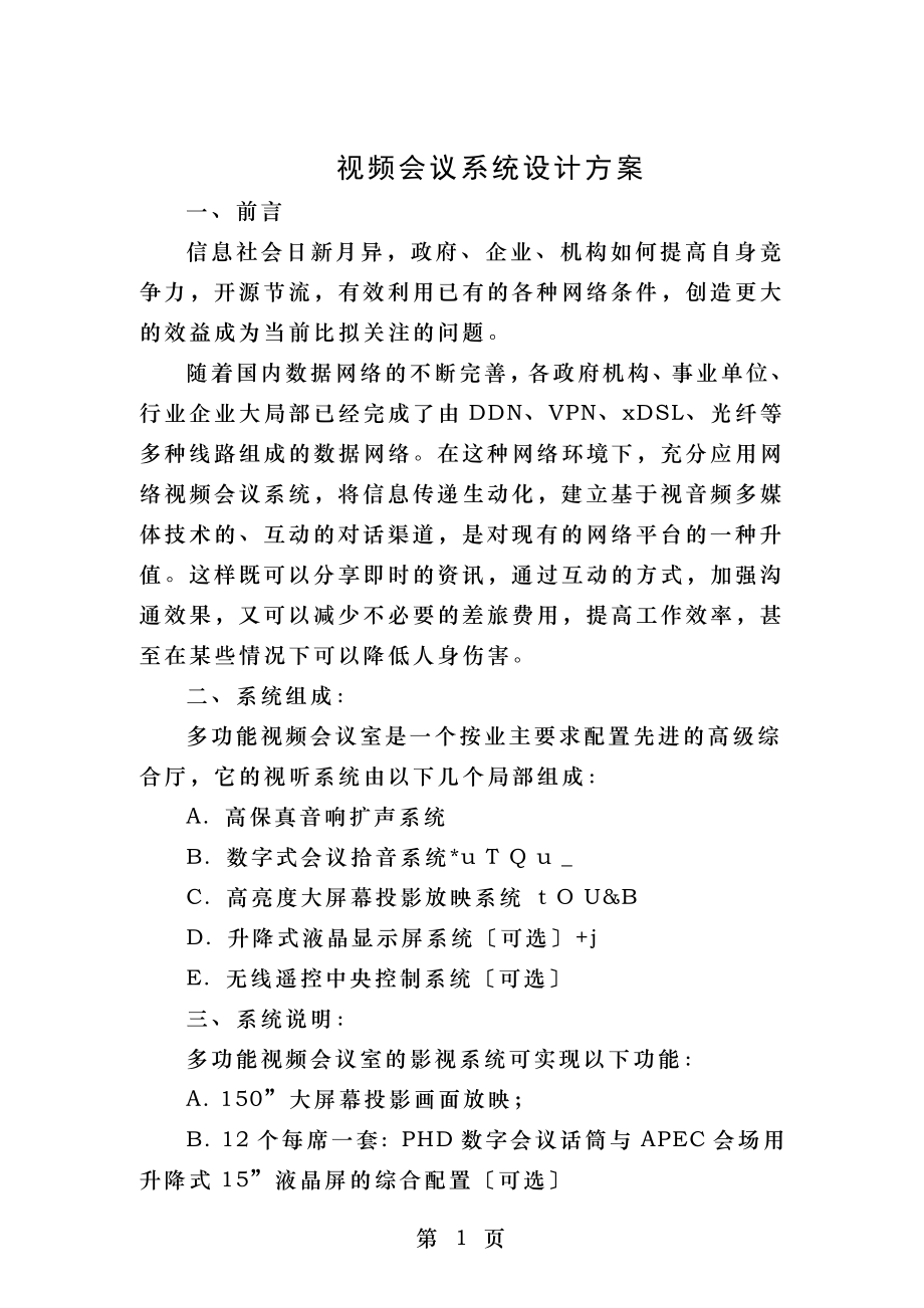 视频会议室设计方案.doc_第1页