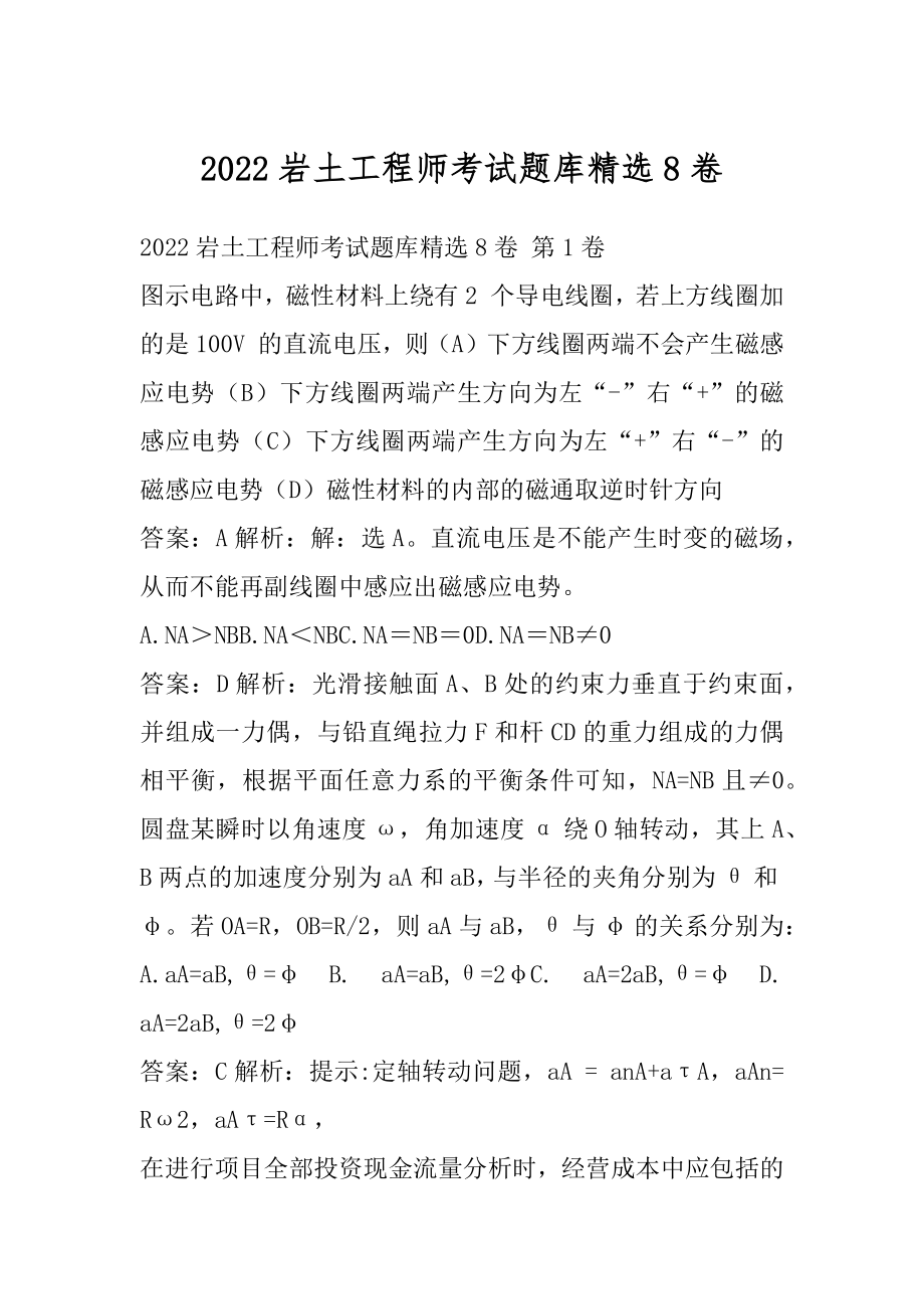 2022岩土工程师考试题库精选8卷.docx_第1页