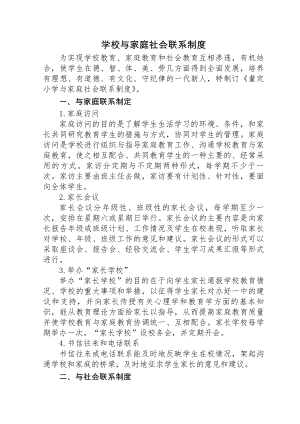 学校与家庭社会联系制度.docx