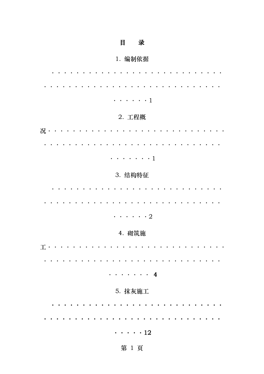 砌筑抹灰施工方案.doc_第2页