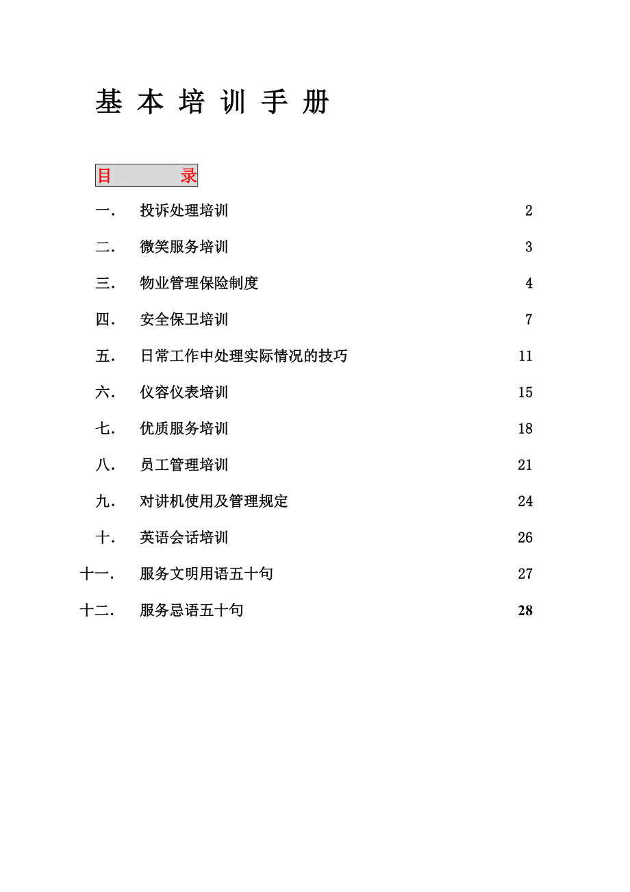 保洁-家政-培训手册.彭彬doc.doc_第1页