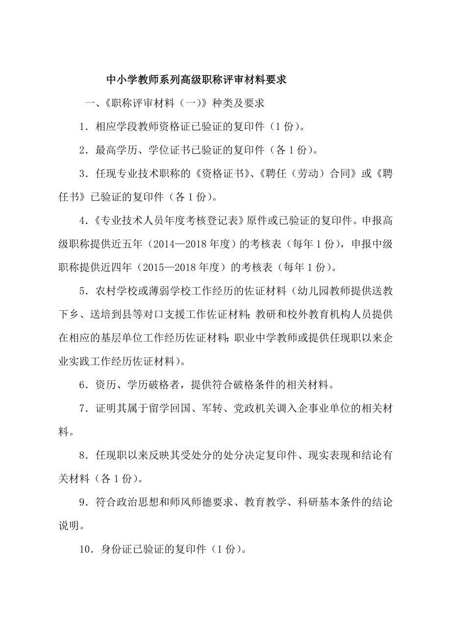 度高级职称材料要求)中小学教师系列.doc_第2页