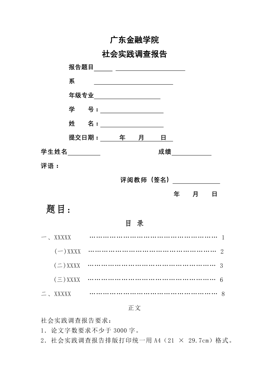 广东金融学院社会实践调查报告模板(1).doc_第1页