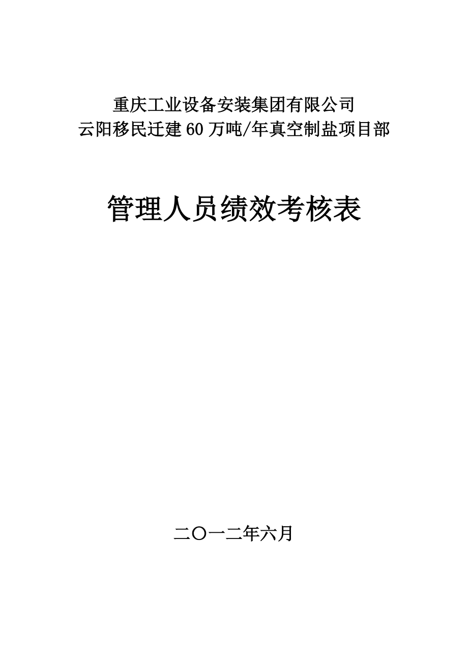 云阳项目部管理人员绩效考核表.doc_第1页