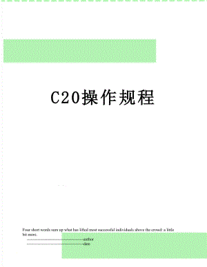 最新C20操作规程.doc