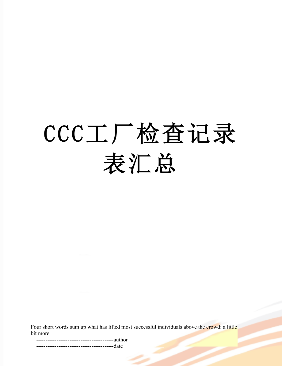 最新CCC工厂检查记录表汇总.doc_第1页