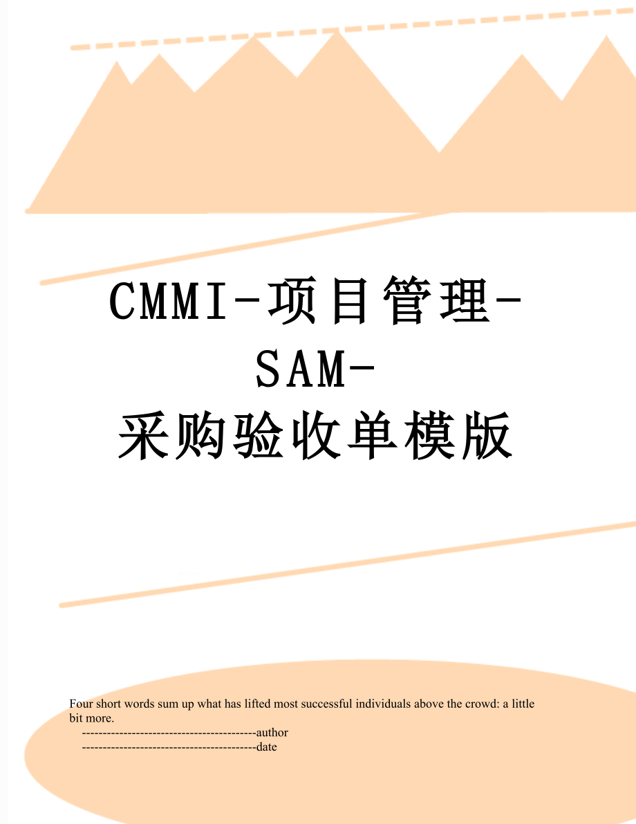 最新CMMI-项目管理-SAM-采购验收单模版.doc_第1页