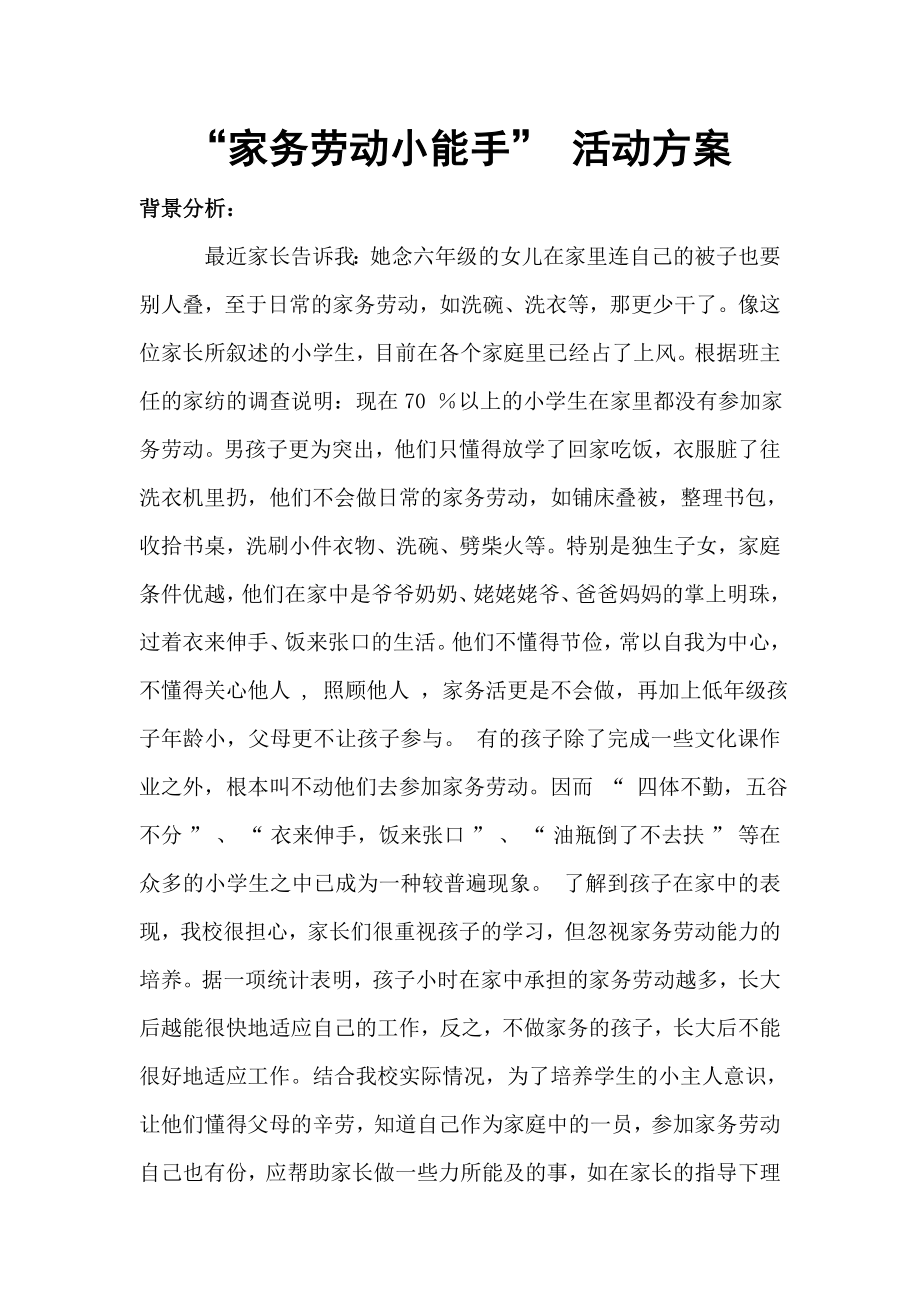 “家务劳动小能手”-活动方案.doc_第1页