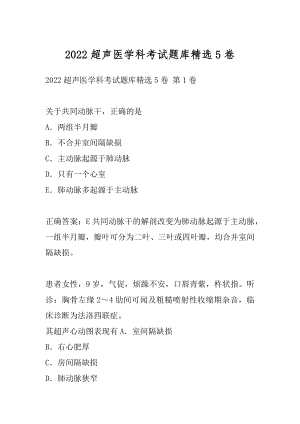 2022超声医学科考试题库精选5卷.docx