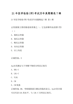 21年医学检验(师)考试历年真题精选7辑.docx