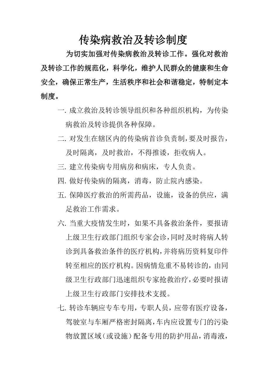 传染病救治及转诊制度.doc_第1页