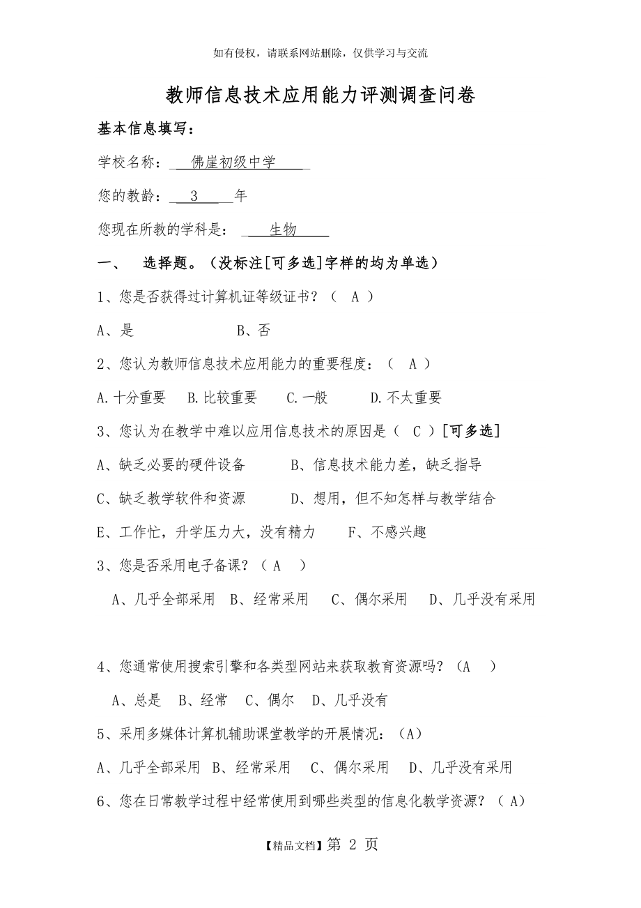 教师信息技术应用能力评测调查问卷.doc_第2页