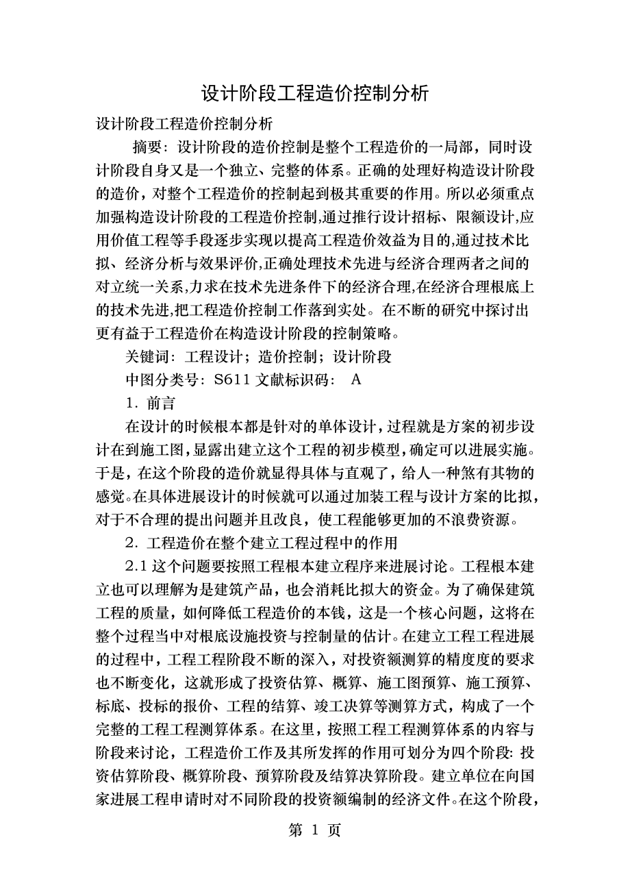 设计阶段工程造价控制分析.doc_第1页