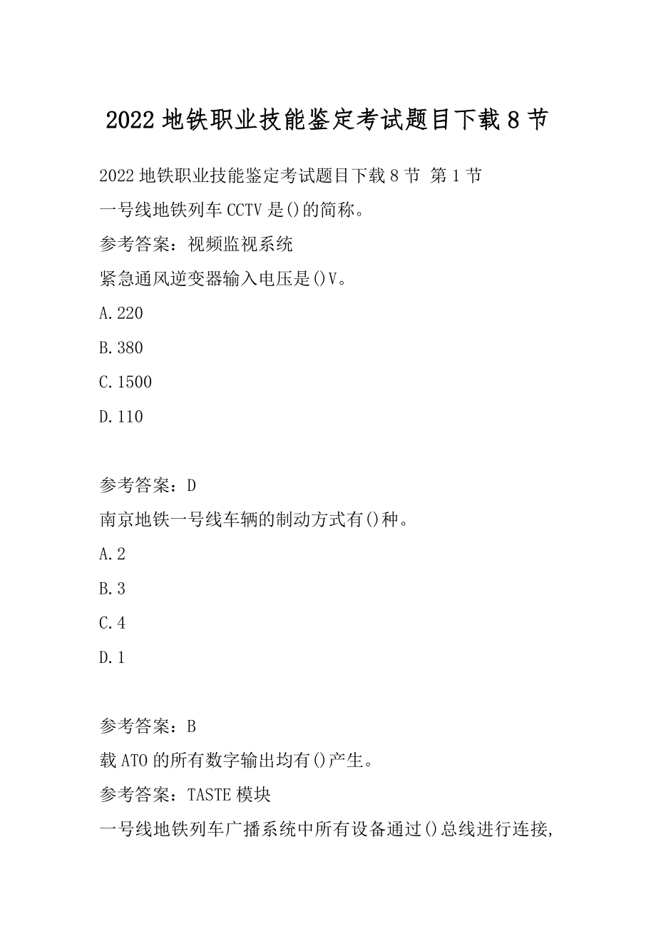 2022地铁职业技能鉴定考试题目下载8节.docx_第1页