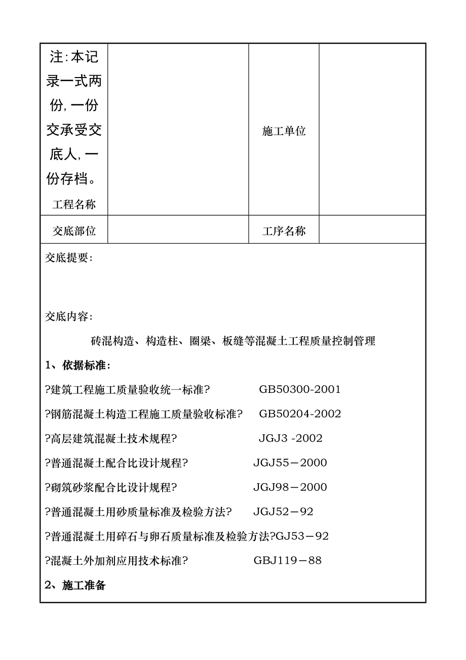 技术交底砖混结构构造柱圈梁板缝等混凝土工程质量控制管理.doc_第2页