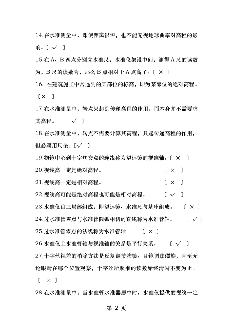 测量学判断题建筑工程测量.doc_第2页