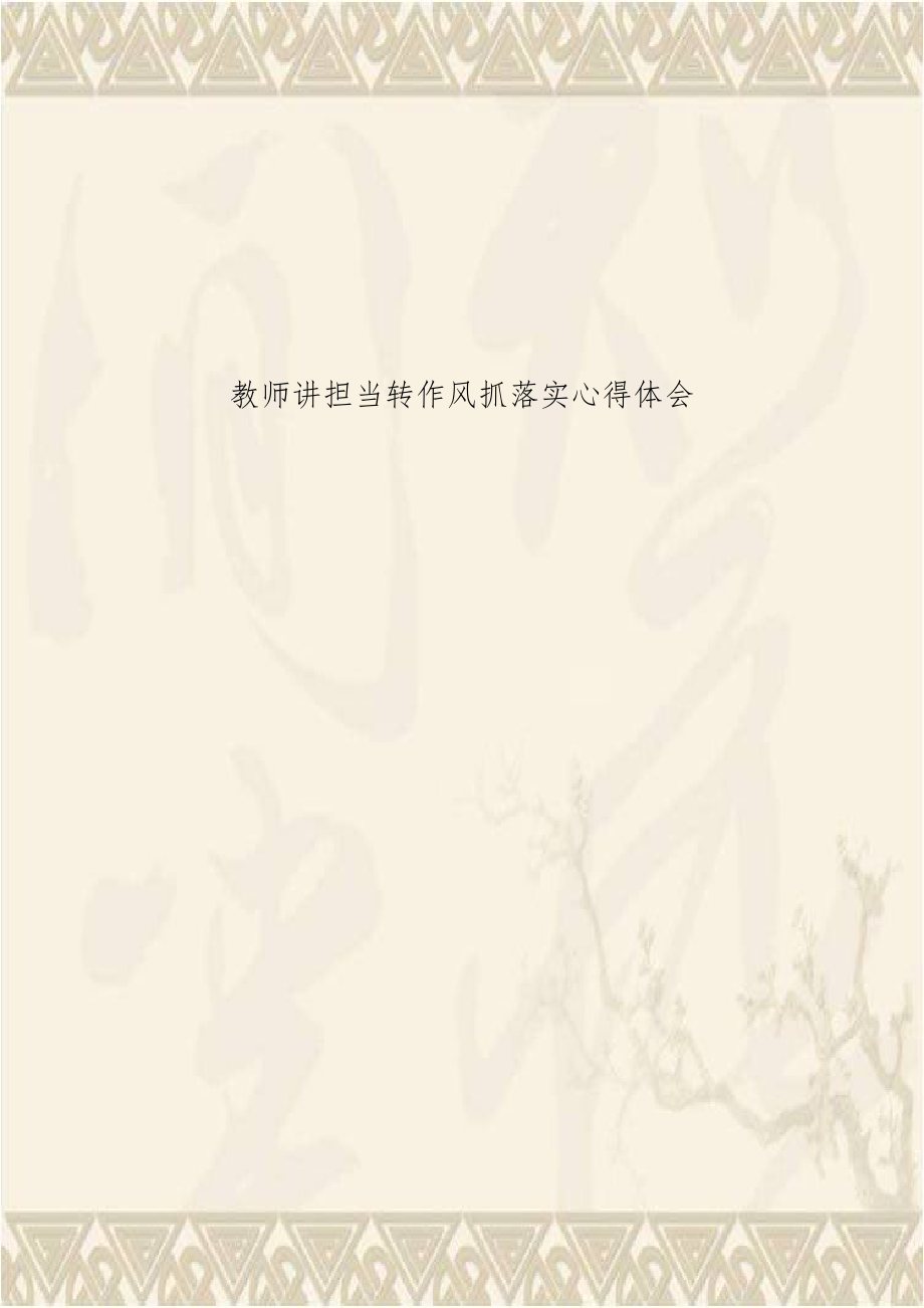 教师讲担当转作风抓落实心得体会.doc_第1页