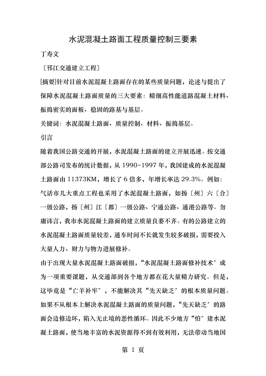 水泥混凝土路面工程质量控制三要素.docx_第1页