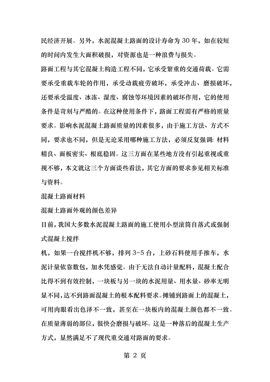 水泥混凝土路面工程质量控制三要素.docx_第2页