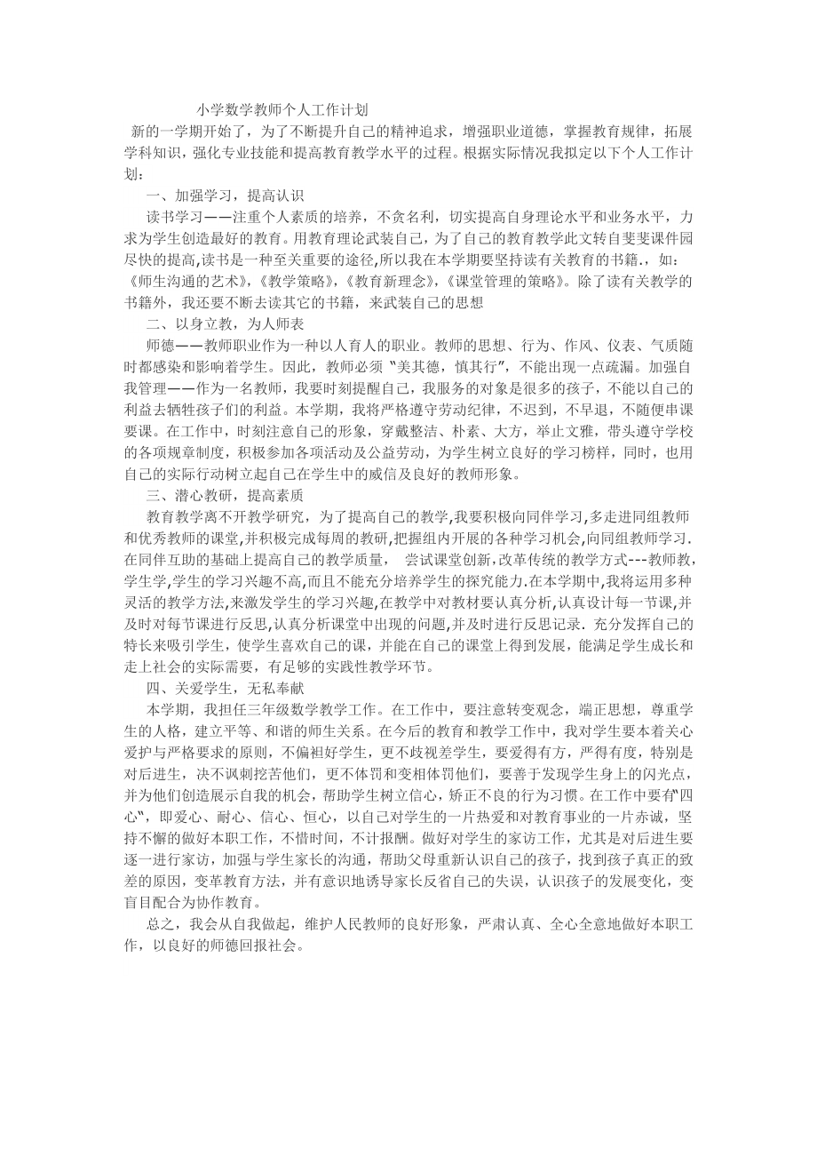 小学数学教师个人工作计划94432.doc_第1页