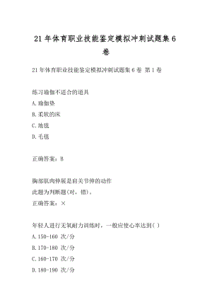 21年体育职业技能鉴定模拟冲刺试题集6卷.docx