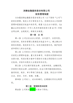 财务管理制度金融类.doc