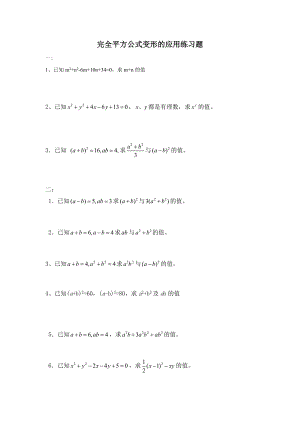 完全平方公式变形的应用练习题.doc