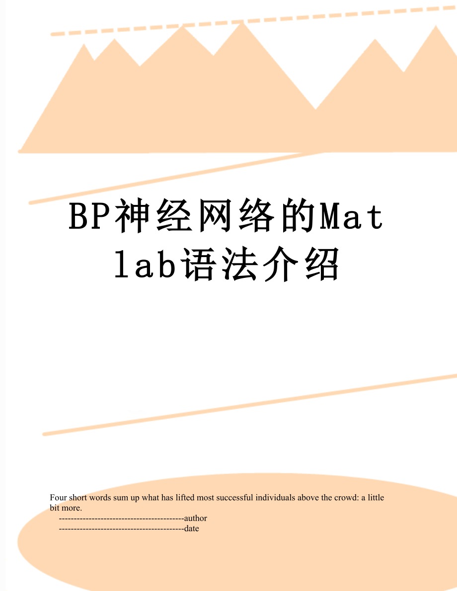 最新BP神经网络的Matlab语法介绍.doc_第1页