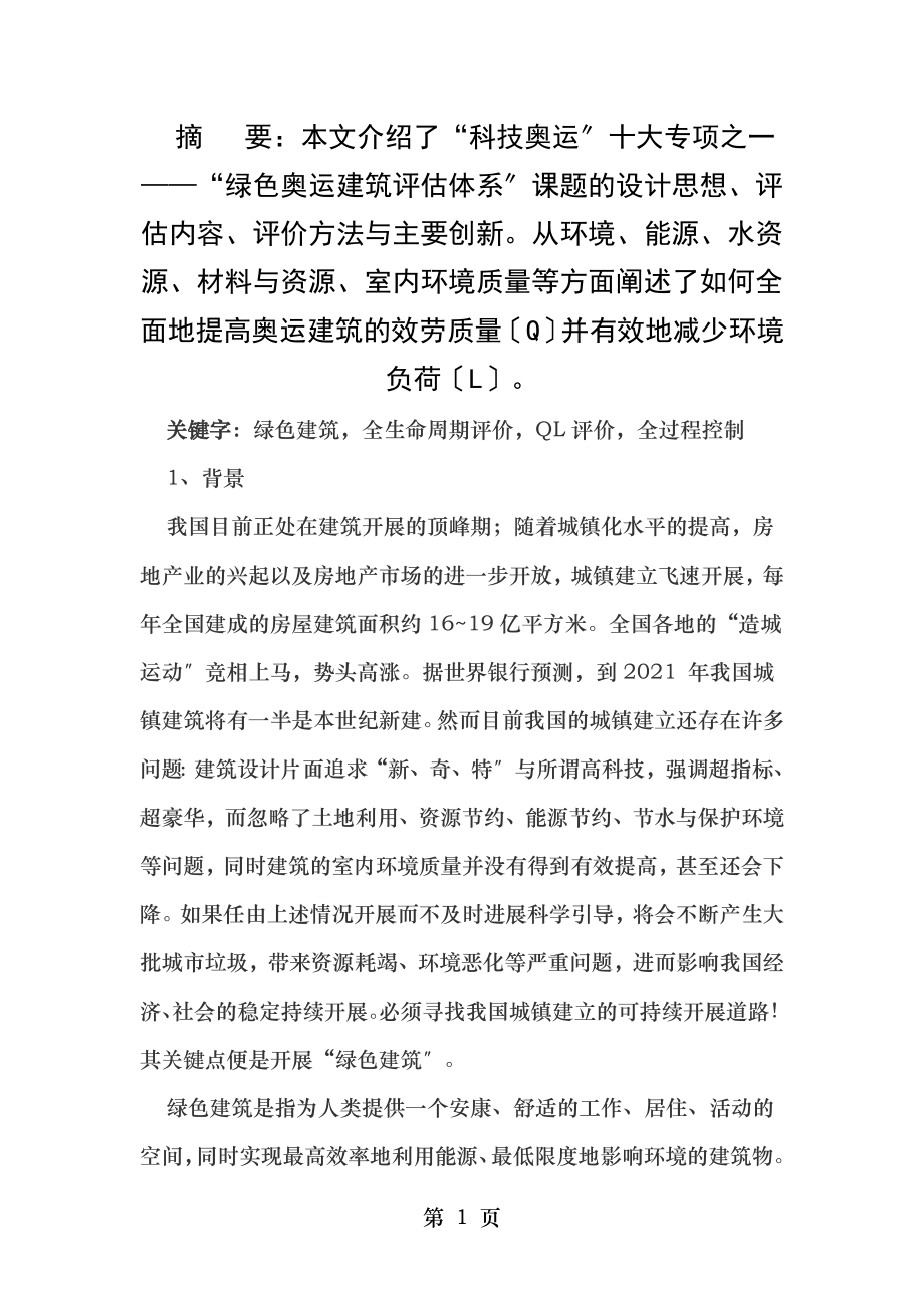 绿色奥运建筑评估体系研究概述.doc_第1页