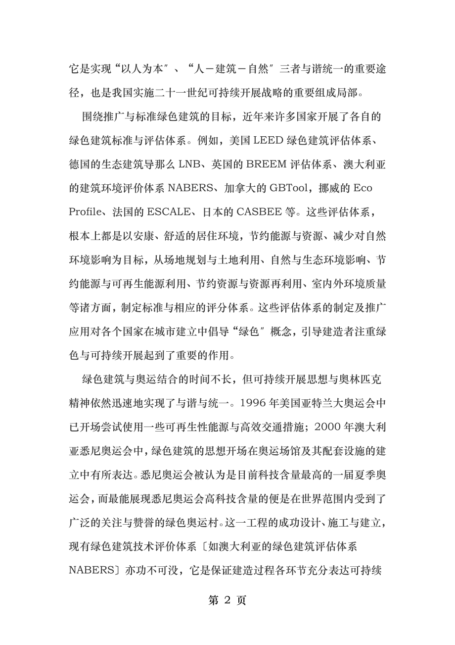 绿色奥运建筑评估体系研究概述.doc_第2页