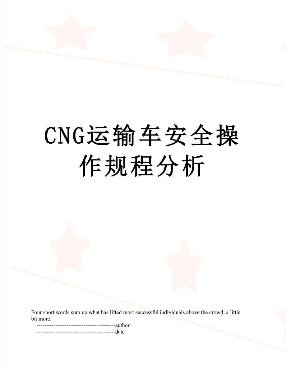 最新CNG运输车安全操作规程分析.doc_第1页