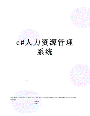 最新c#人力资源管理系统.docx