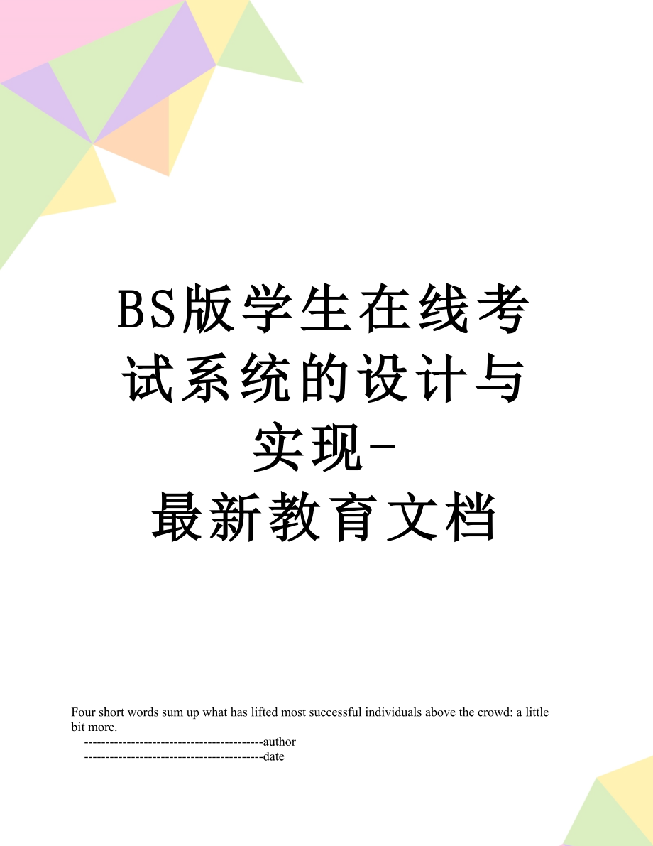 最新BS版学生在线考试系统的设计与实现-最新教育文档.doc_第1页