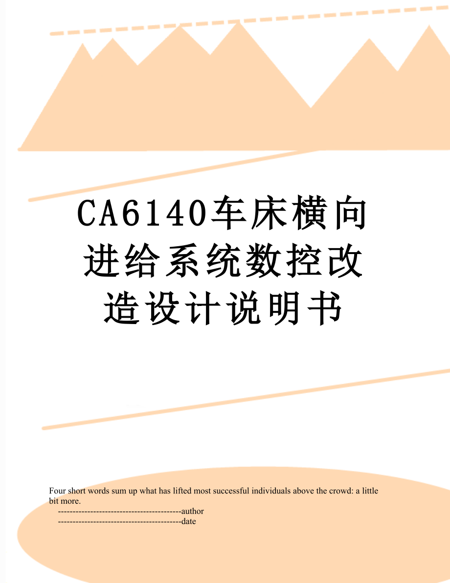 最新CA6140车床横向进给系统数控改造设计说明书.doc_第1页