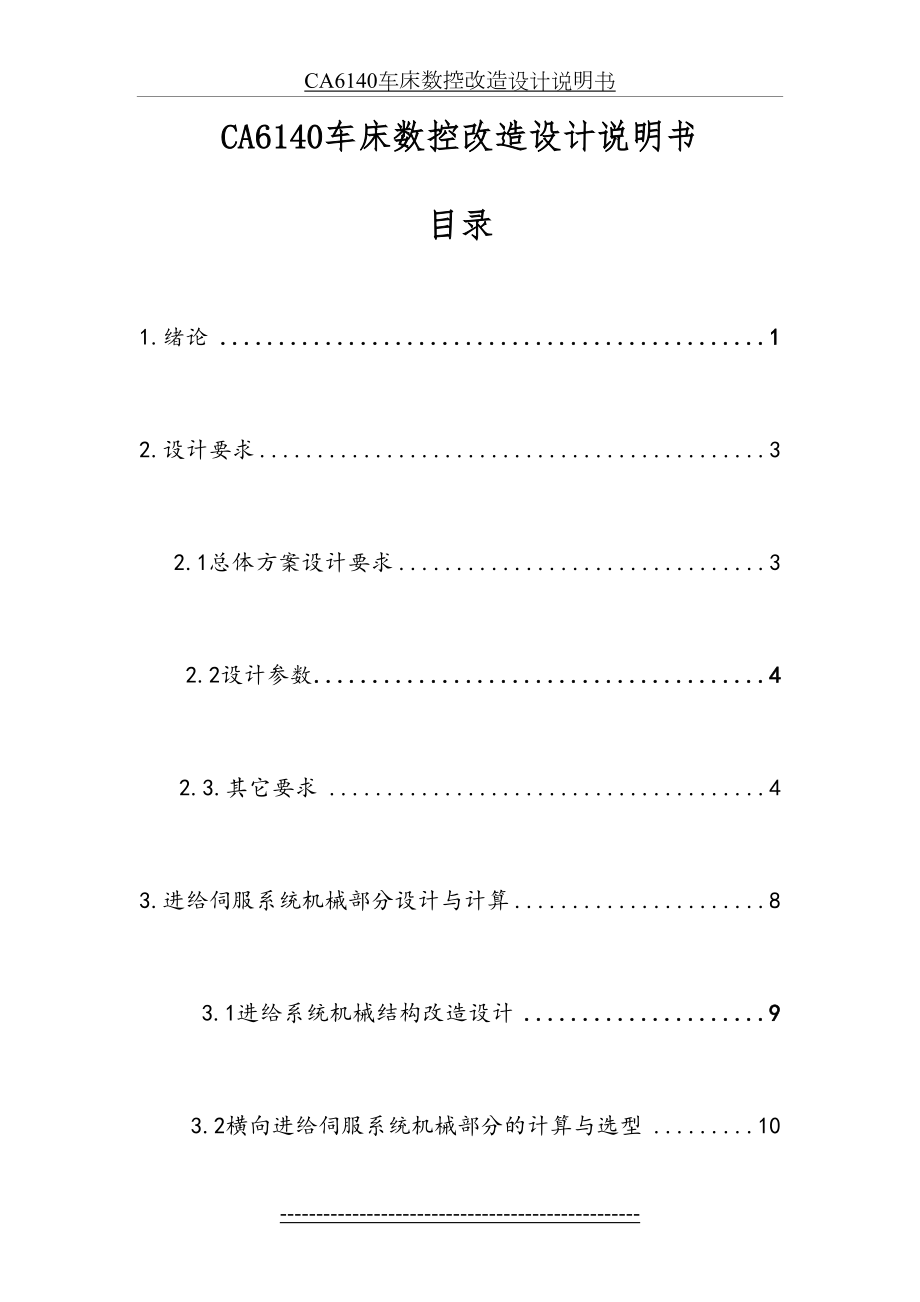 最新CA6140车床横向进给系统数控改造设计说明书.doc_第2页