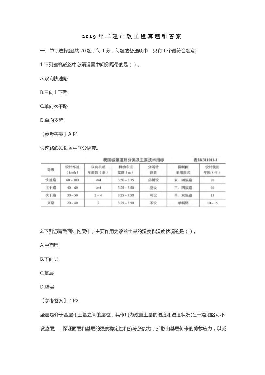 2019二建市政真题二级建造师市政工程管理与实务真题及答案详解.doc_第1页