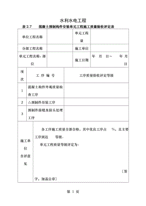 水利水电工程混凝土预制构件安装单元工程施工质量验收评定表.doc